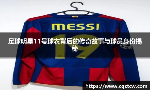 足球明星11号球衣背后的传奇故事与球员身份揭秘