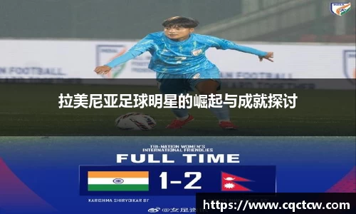 拉美尼亚足球明星的崛起与成就探讨