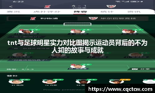 tnt与足球明星实力对比图揭示运动员背后的不为人知的故事与成就