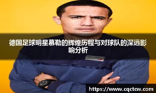 德国足球明星慕勒的辉煌历程与对球队的深远影响分析