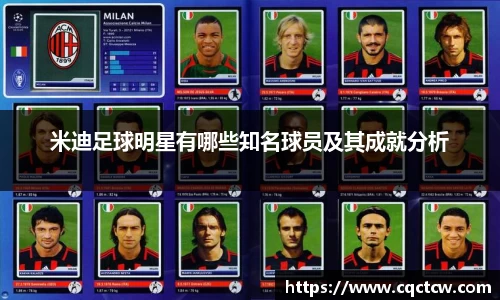 米迪足球明星有哪些知名球员及其成就分析