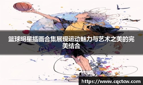 篮球明星插画合集展现运动魅力与艺术之美的完美结合