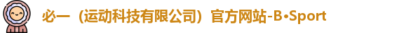 必一运动